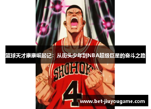 篮球天才康康崛起记：从街头少年到NBA超级巨星的奋斗之路