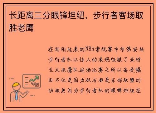 长距离三分眼锋坦纽，步行者客场取胜老鹰