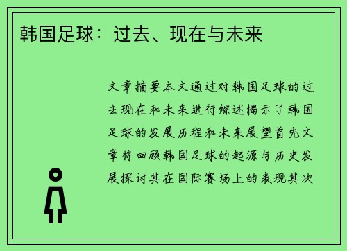 韩国足球：过去、现在与未来