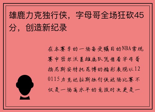 雄鹿力克独行侠，字母哥全场狂砍45分，创造新纪录