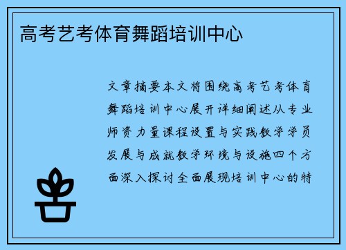 高考艺考体育舞蹈培训中心