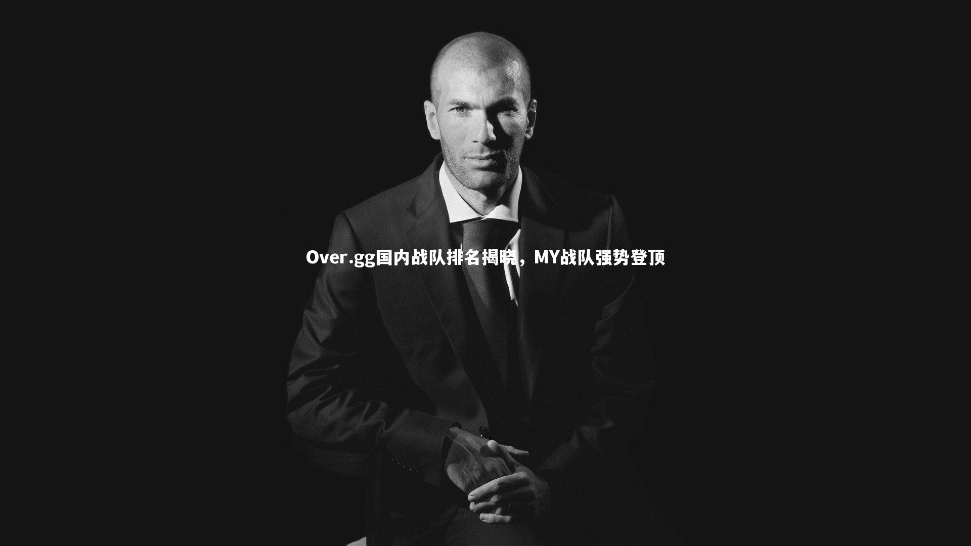 j9九游会官网登录|Over.gg国内战队排名揭晓，MY战队强势登顶