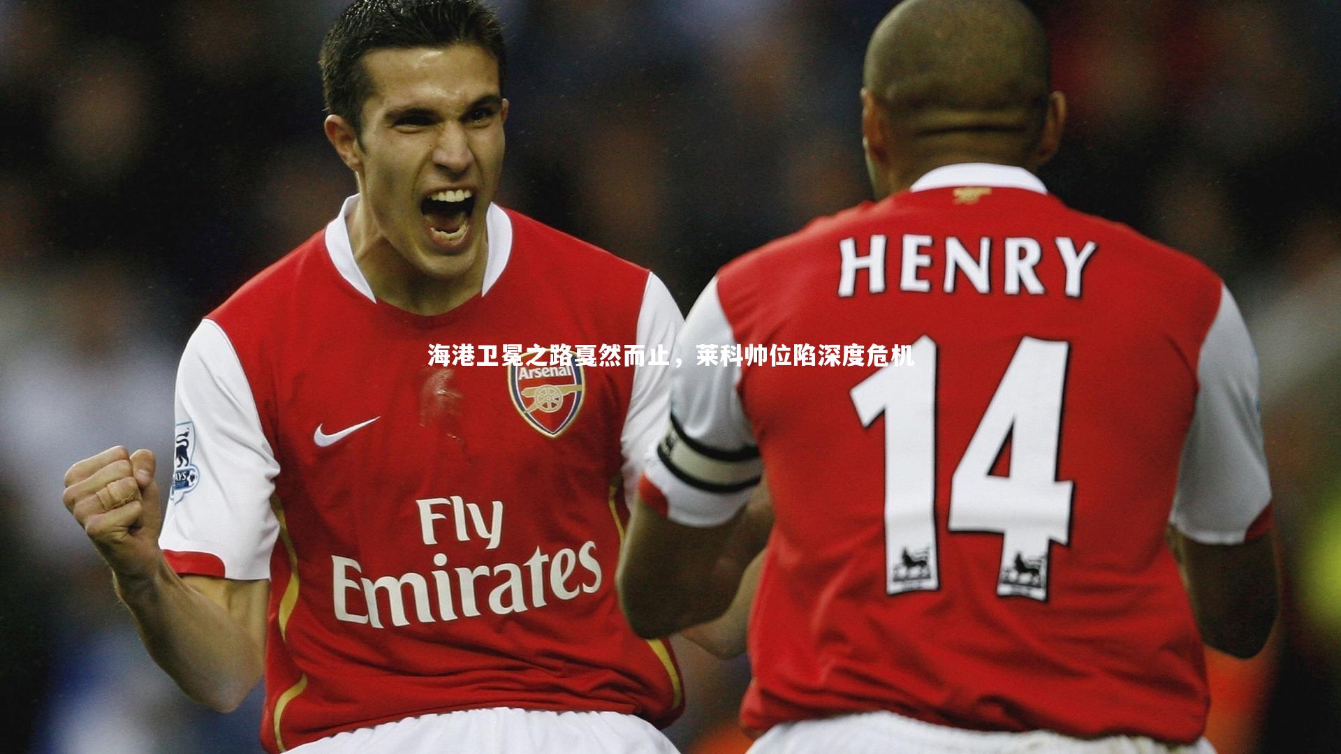 海港卫冕之路戛然而止,莱科帅位陷深度危机