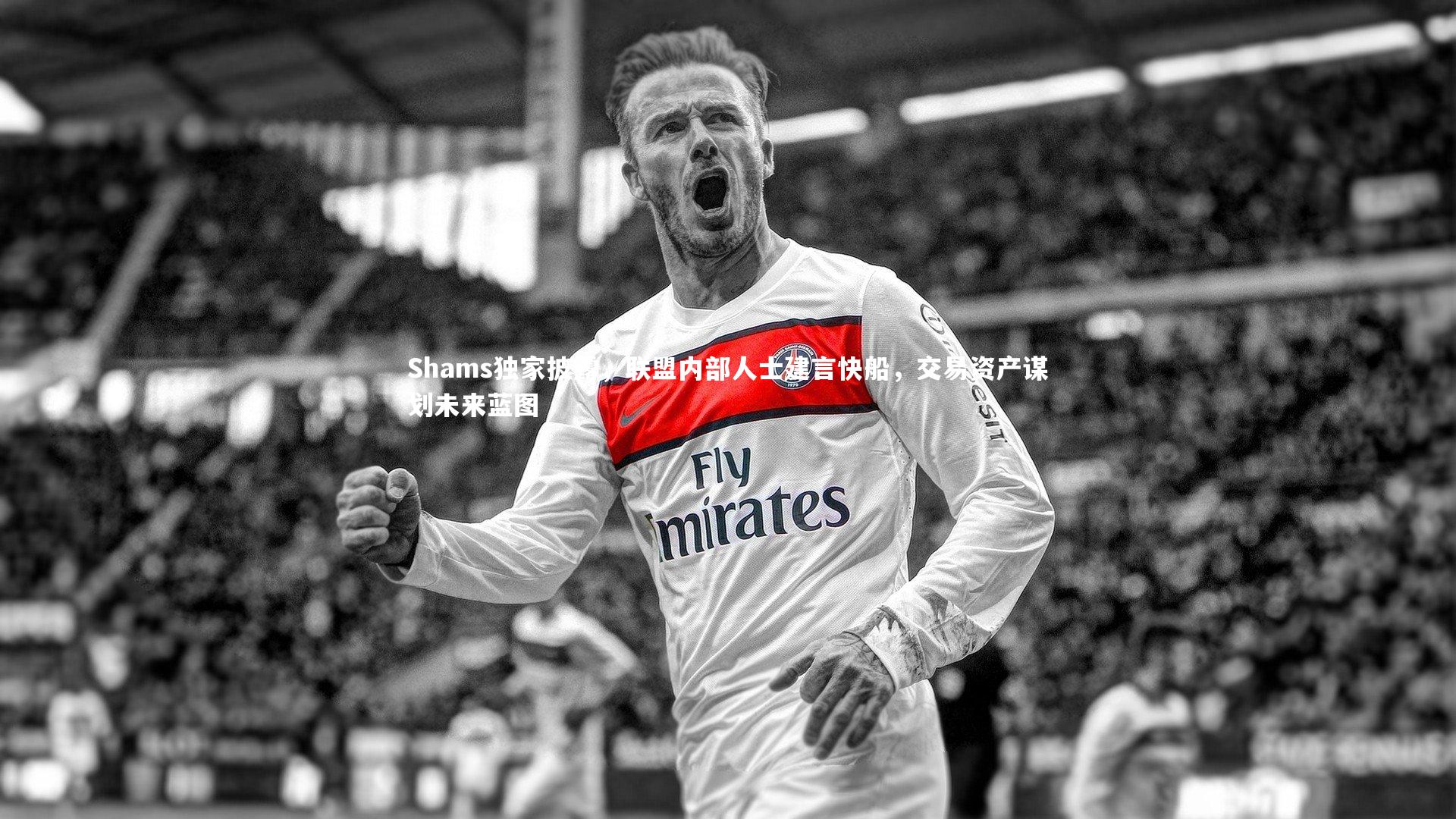 Shams独家披露，联盟内部人士建言快船，交易资产谋划未来蓝图