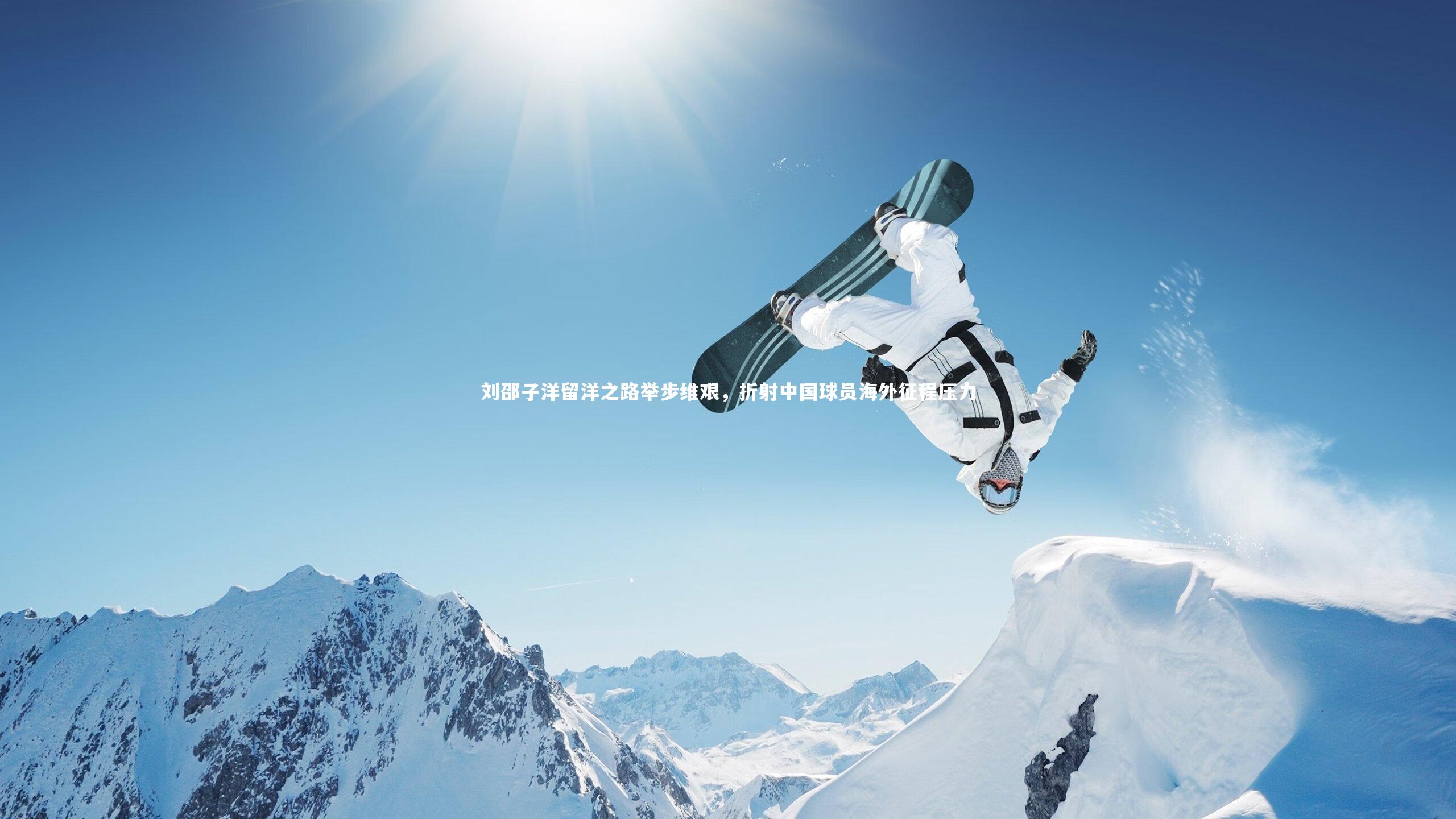 刘邵子洋留洋之路举步维艰，折射中国球员海外征程压力