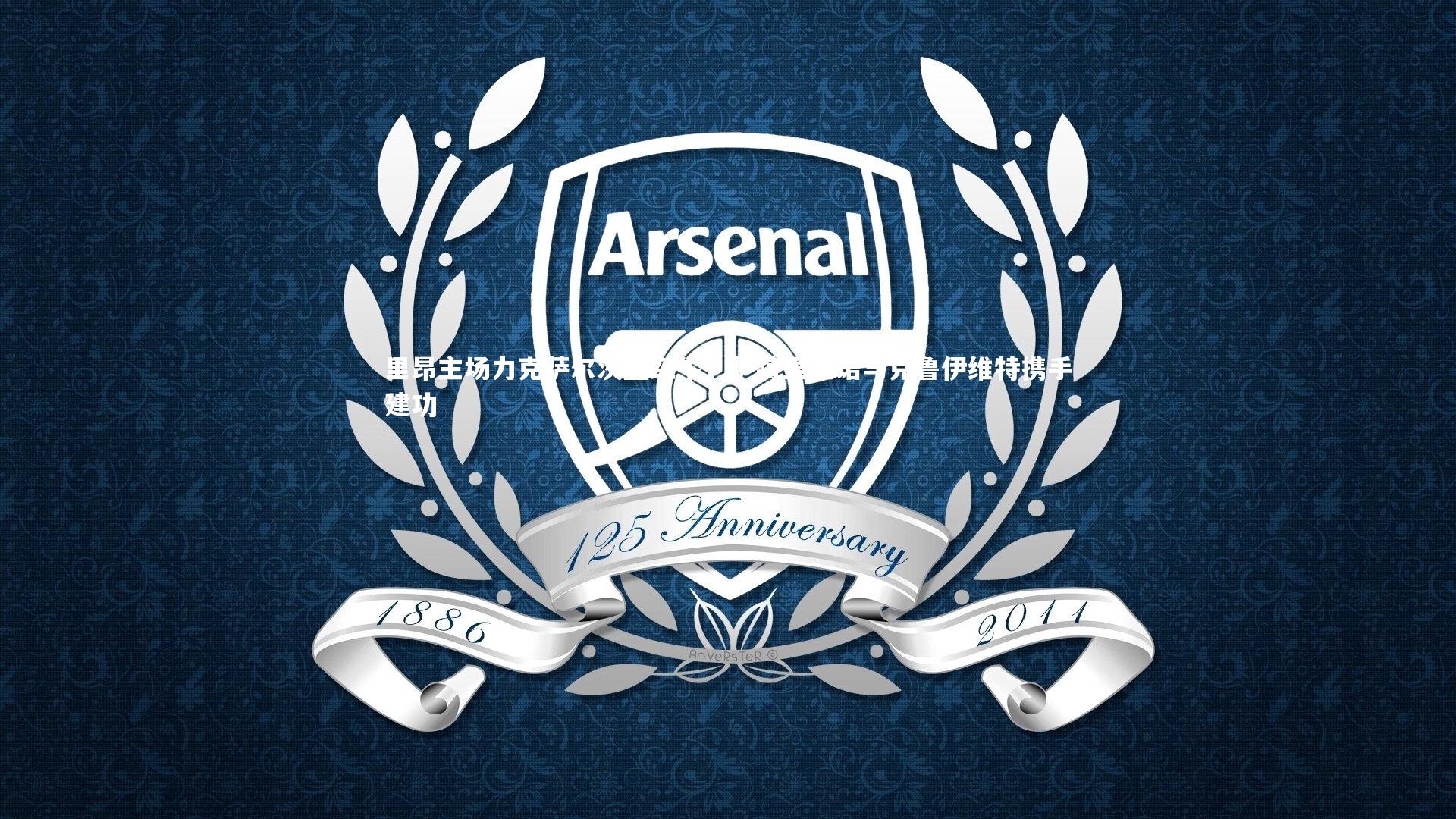 九游会j9官网-里昂主场力克萨尔茨堡红牛，萨特里亚诺与克鲁伊维特携手建功