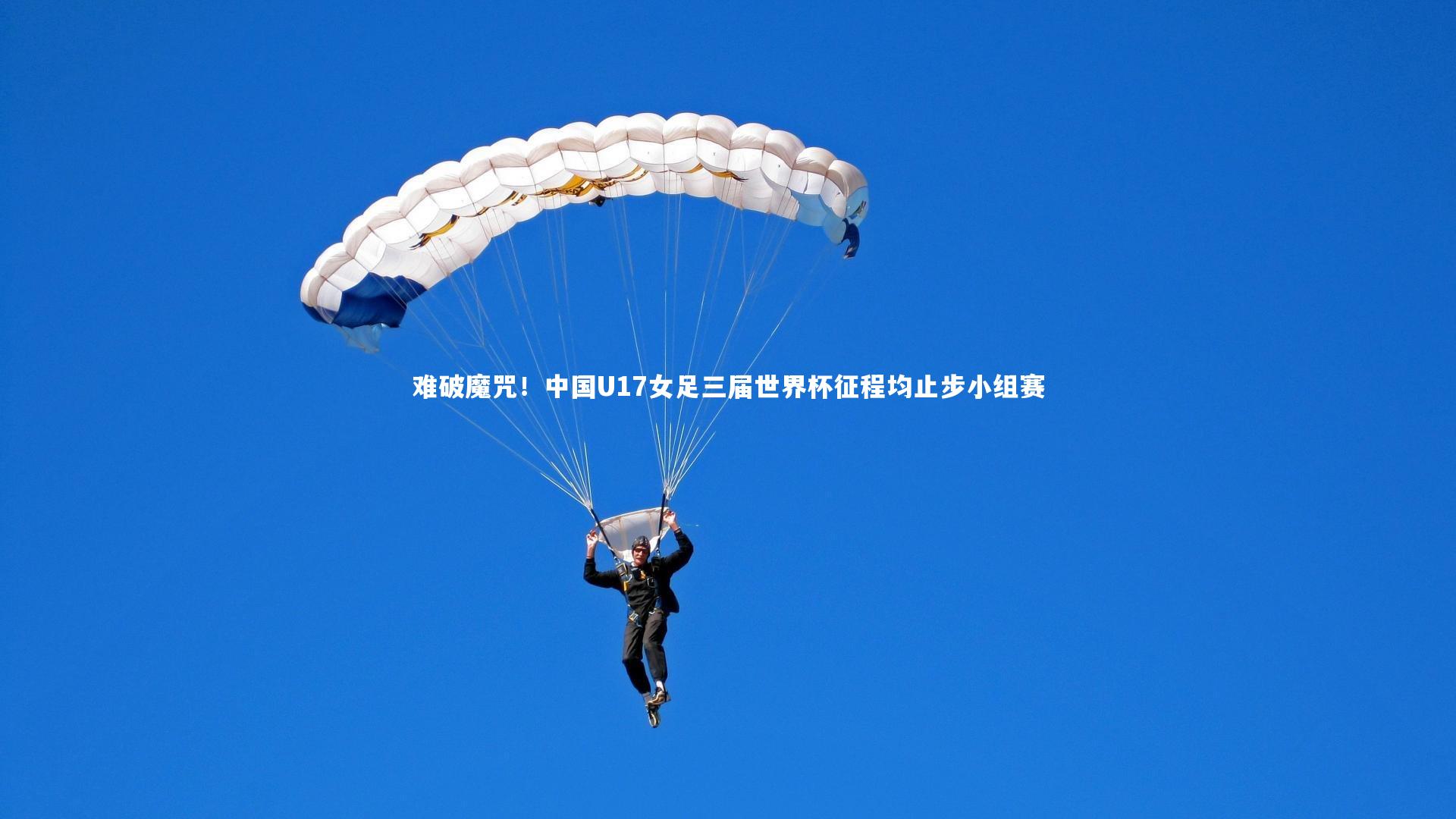 【j9九游会官网登录】难破魔咒！中国U17女足三届世界杯征程均止步小组赛