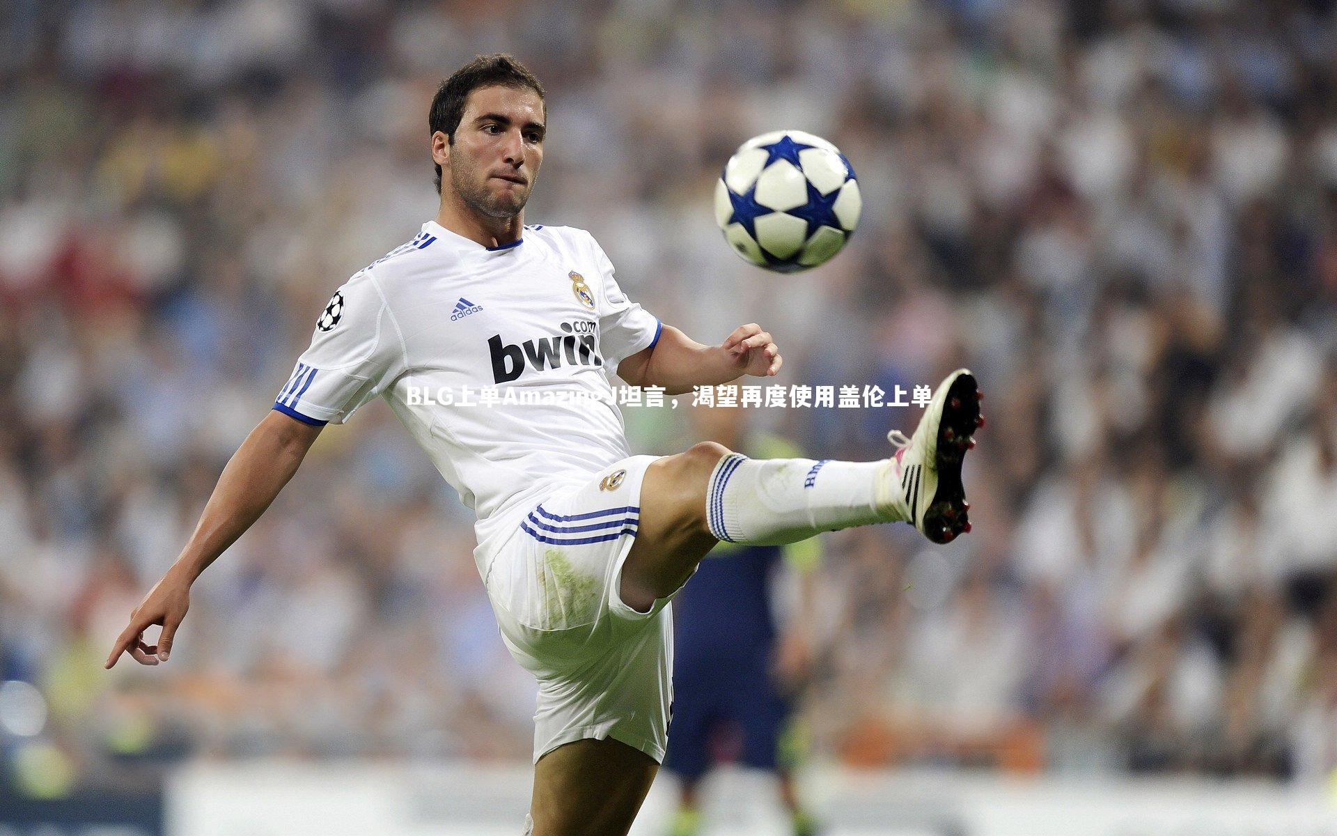 九游会j9官网：BLG上单AmazingJ坦言，渴望再度使用盖伦上单