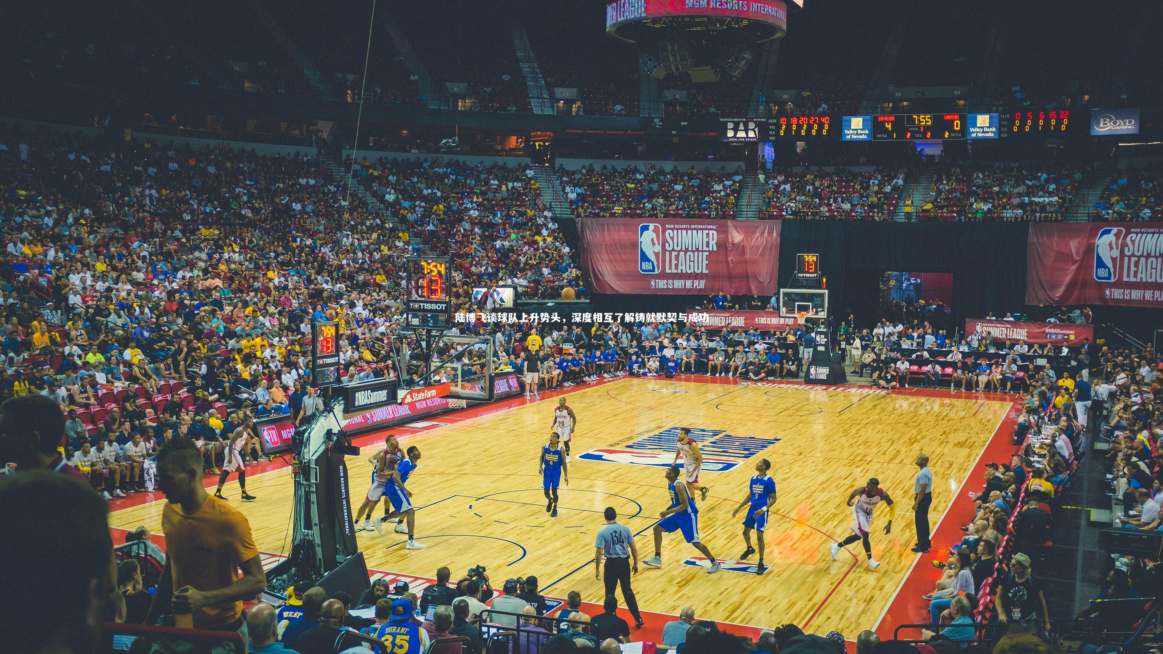 【九游会j9官网】陆博飞谈球队上升势头，深度相互了解铸就默契与成功