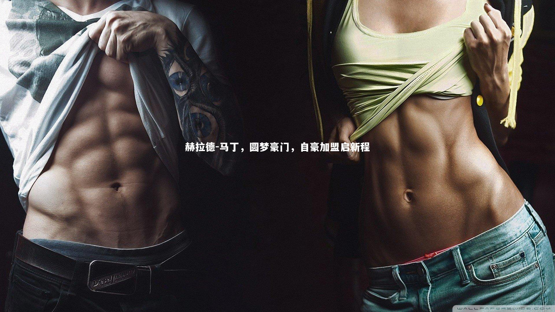 赫拉德-马丁,圆梦豪门,自豪加盟启新程