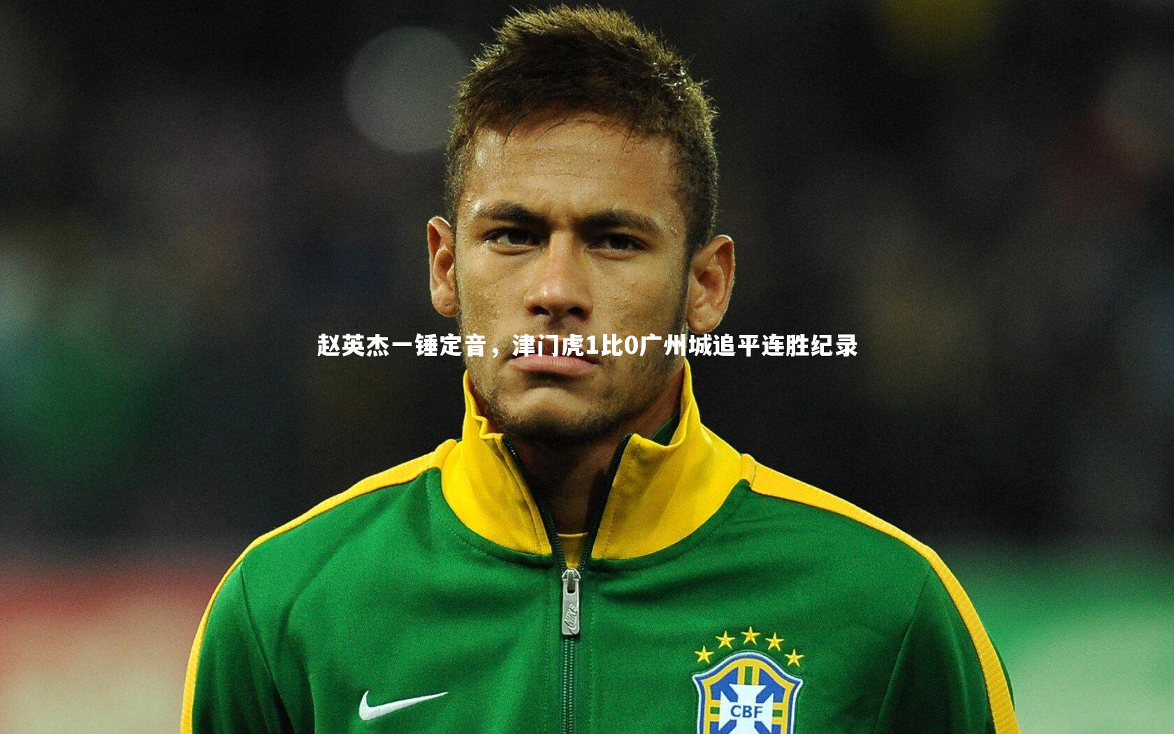 赵英杰一锤定音，津门虎1比0广州城追平连胜纪录
