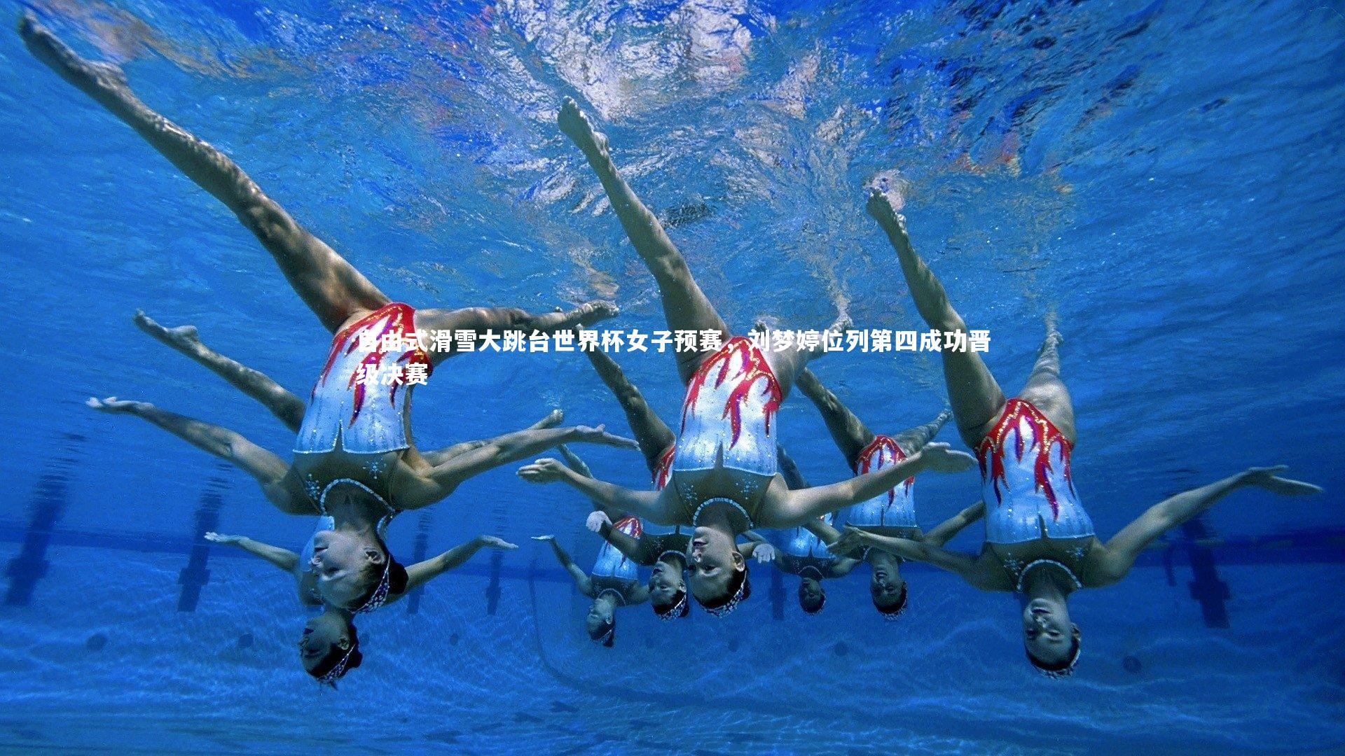 九游会j9|自由式滑雪大跳台世界杯女子预赛，刘梦婷位列第四成功晋级决赛