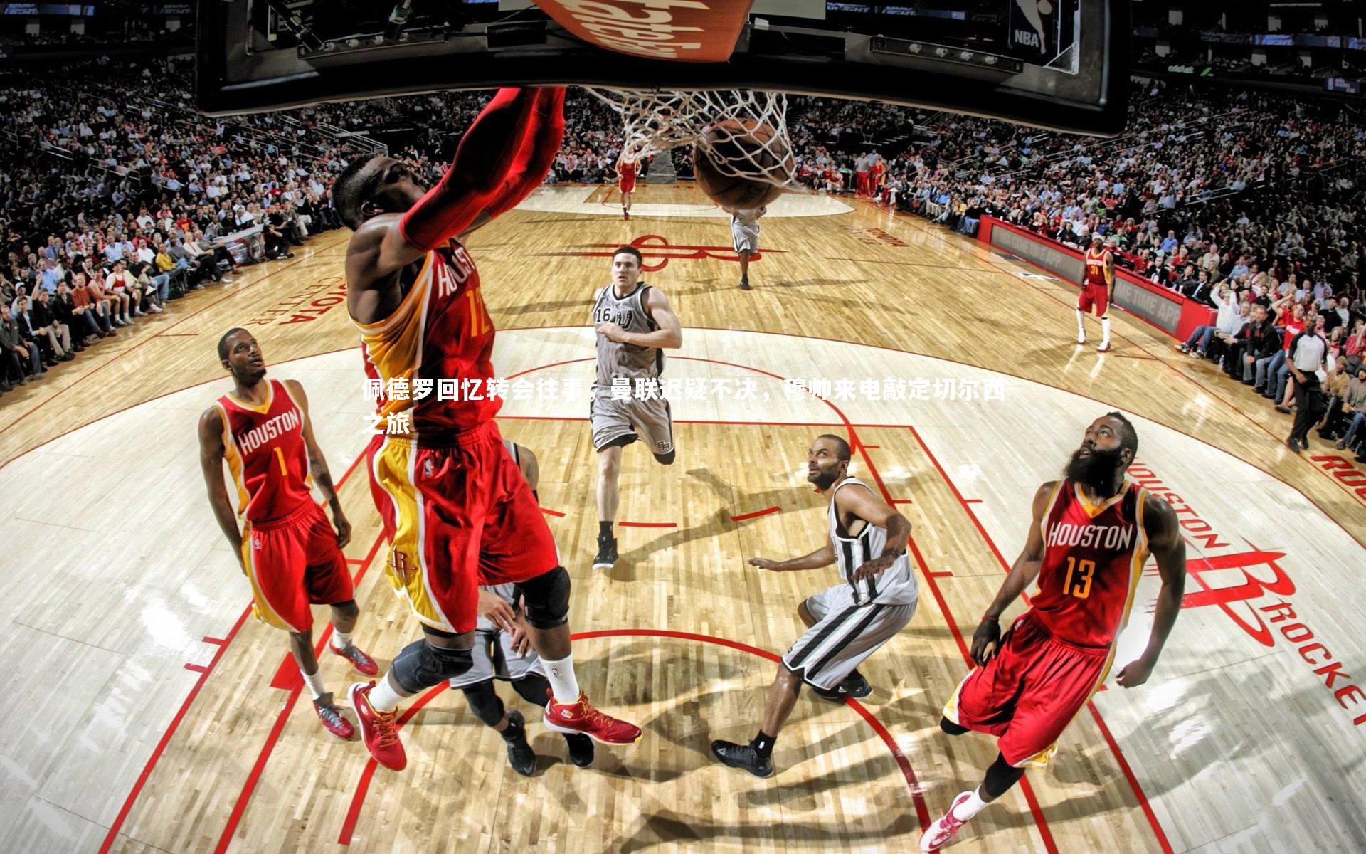 九游会j9官网：佩德罗回忆转会往事，曼联迟疑不决，穆帅来电敲定切尔西之旅