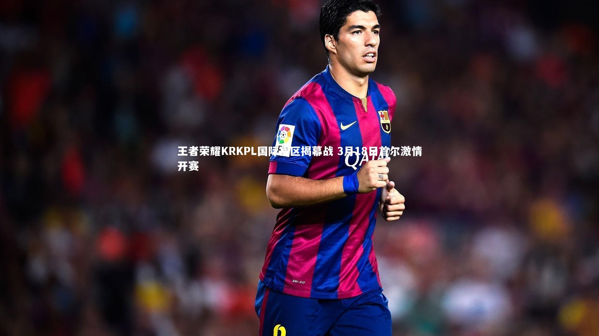 王者荣耀KRKPL国际赛区揭幕战 3月18日首尔激情开赛