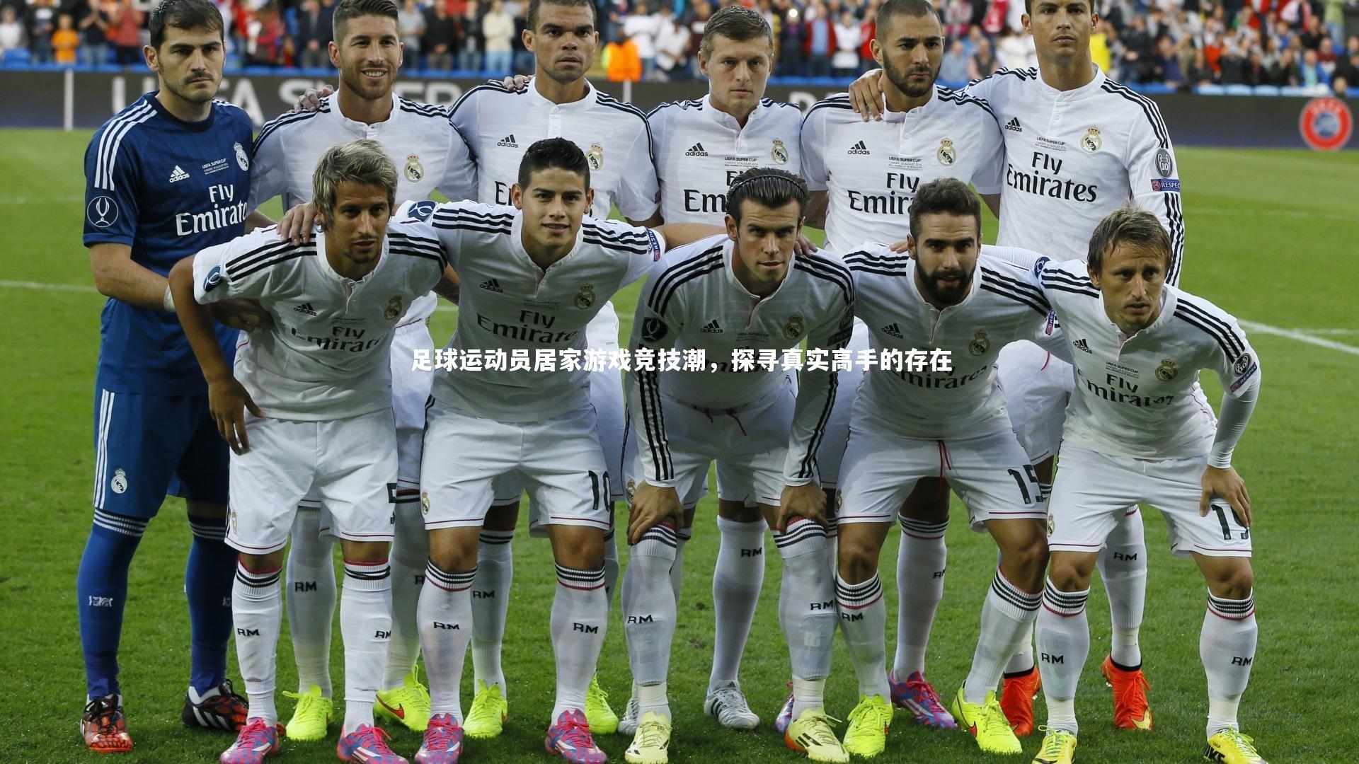 足球运动员居家游戏竞技潮，探寻真实高手的存在