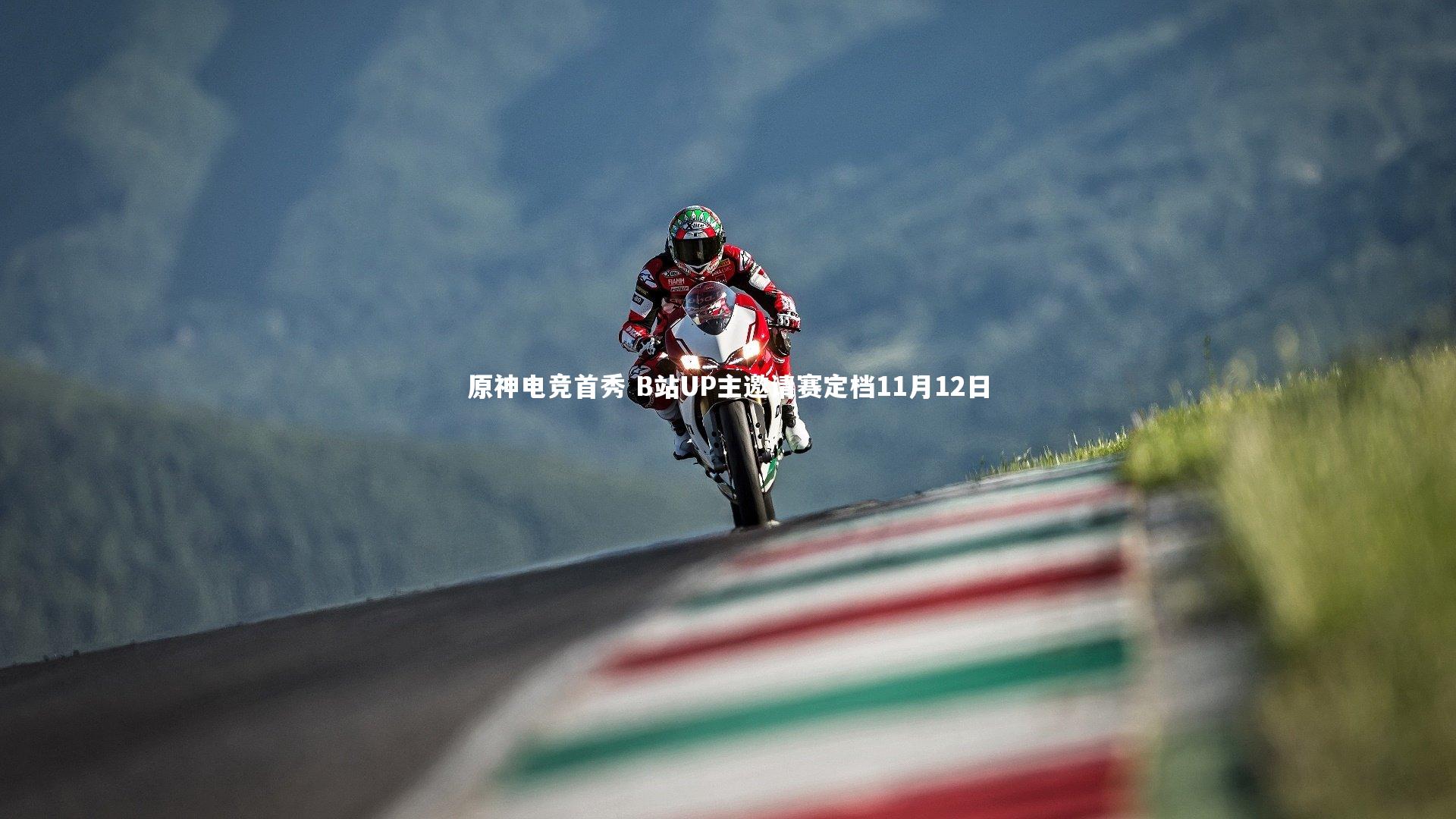 九游会j9官网：原神电竞首秀 B站UP主邀请赛定档11月12日