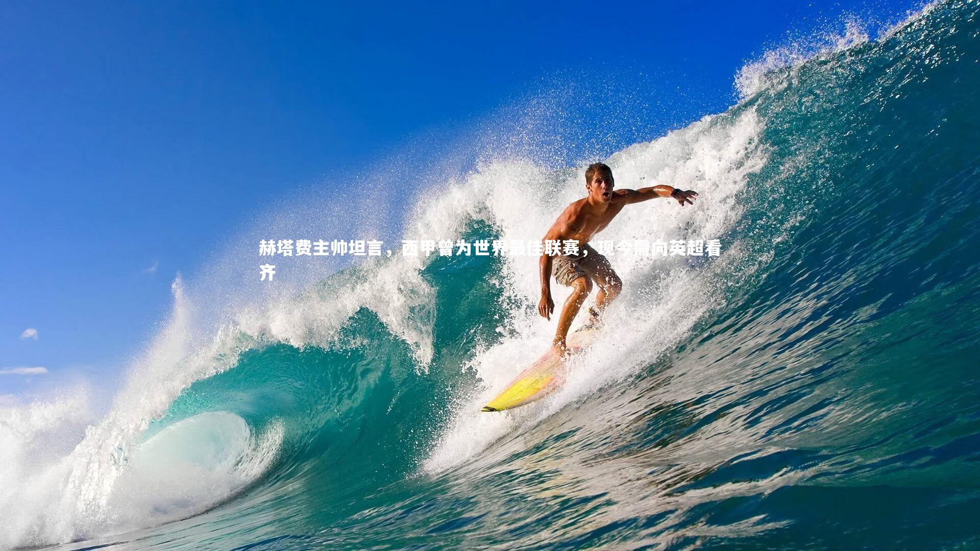 赫塔费主帅坦言,西甲曾为世界最佳联赛,现今需向英超看齐