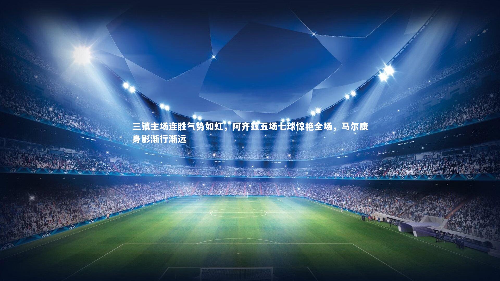 三镇主场连胜气势如虹，阿齐兹五场七球惊艳全场，马尔康身影渐行渐远