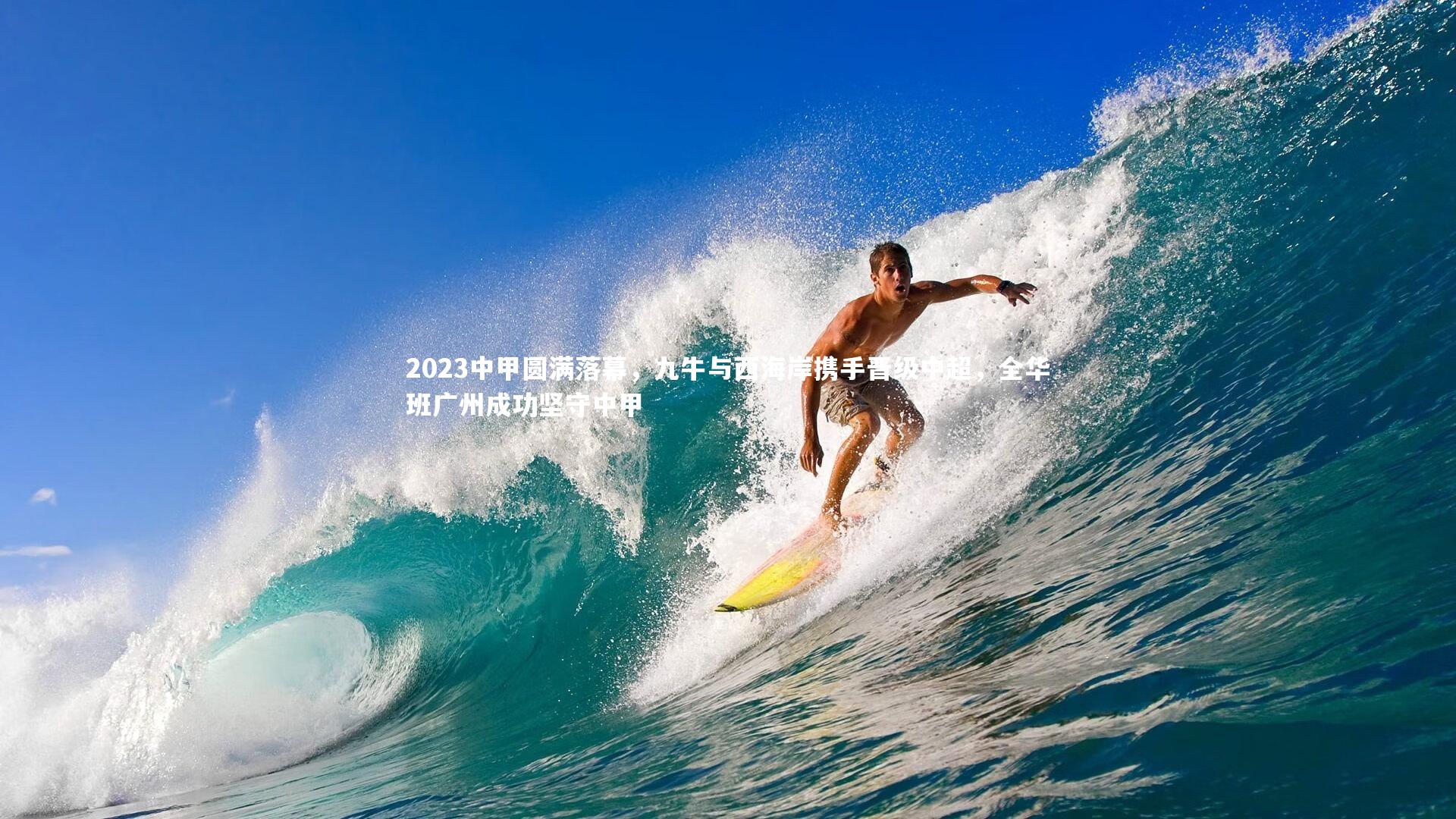 j9九游会官网|2023中甲圆满落幕，九牛与西海岸携手晋级中超，全华班广州成功坚守中甲