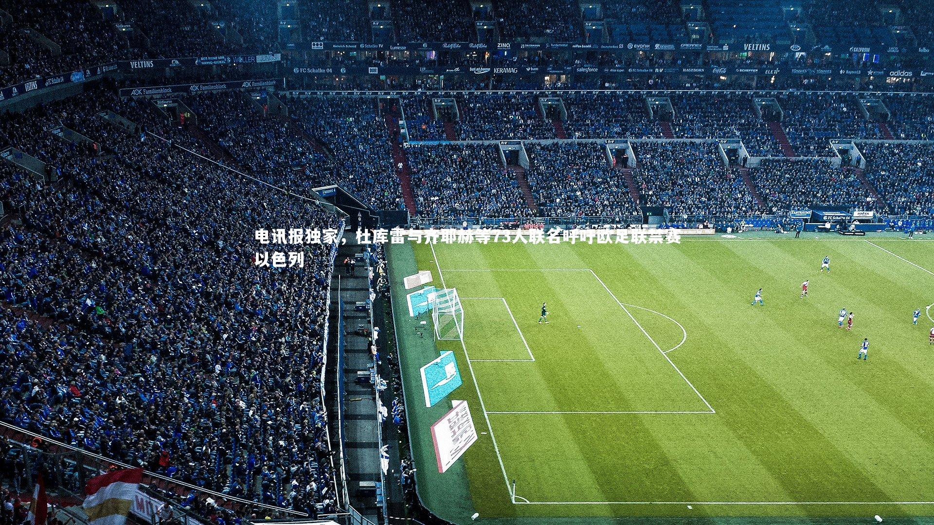 电讯报独家，杜库雷与齐耶赫等73人联名呼吁欧足联禁赛以色列