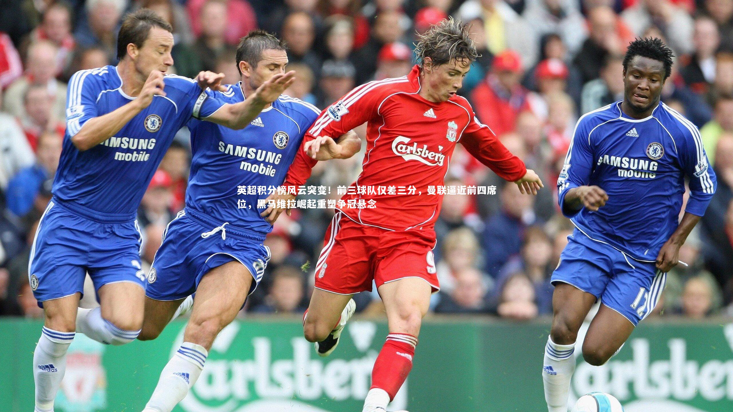 【九游会j9官网】英超积分榜风云突变！前三球队仅差三分，曼联逼近前四席位，黑马维拉崛起重塑争冠悬念