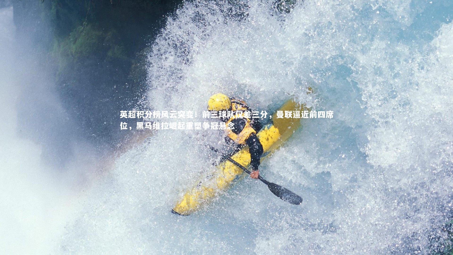 英超积分榜风云突变！前三球队仅差三分，曼联逼近前四席位，黑马维拉崛起重塑争冠悬念