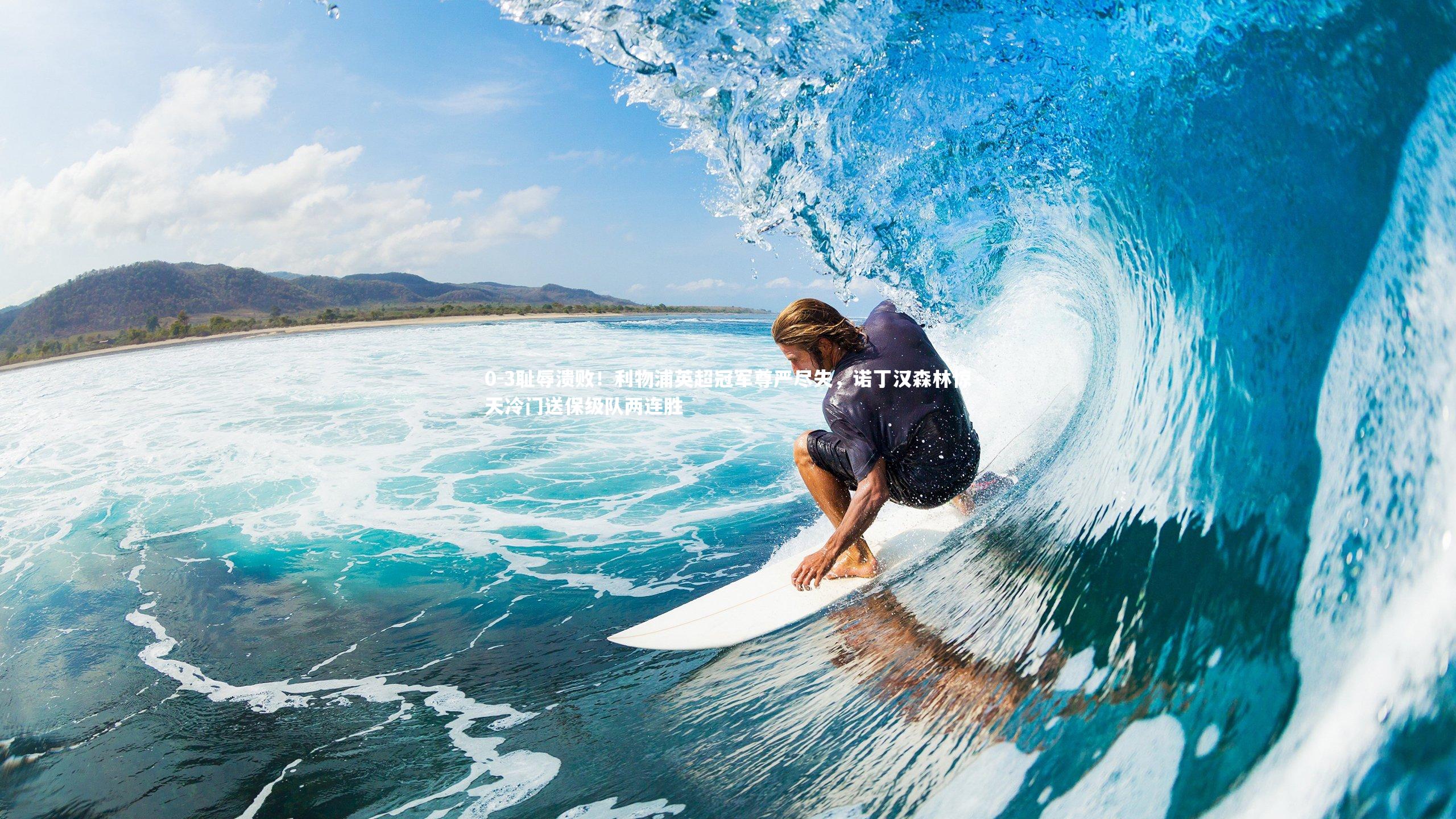 九游会j9_0-3耻辱溃败！利物浦英超冠军尊严尽失，诺丁汉森林惊天冷门送保级队两连胜