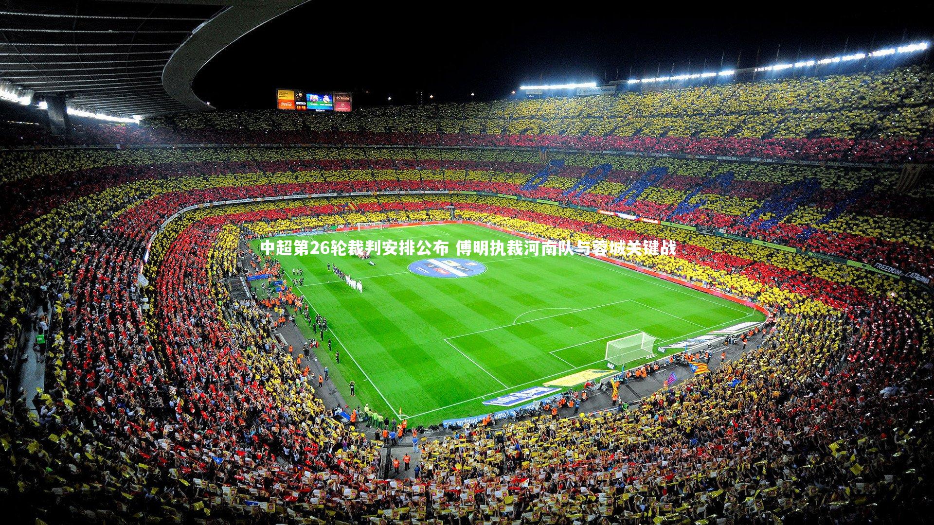 中超第26轮裁判安排公布 傅明执裁河南队与蓉城关键战