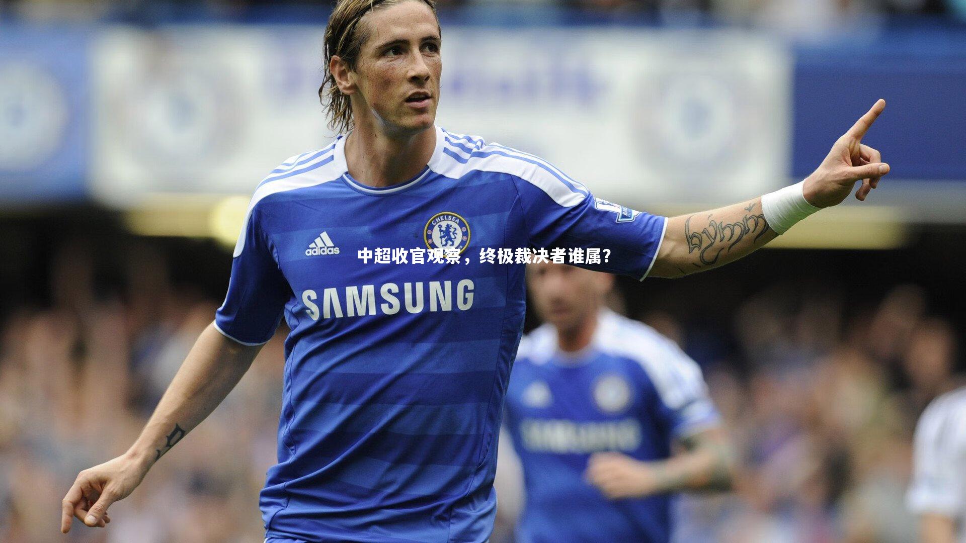 中超收官观察，终极裁决者谁属？