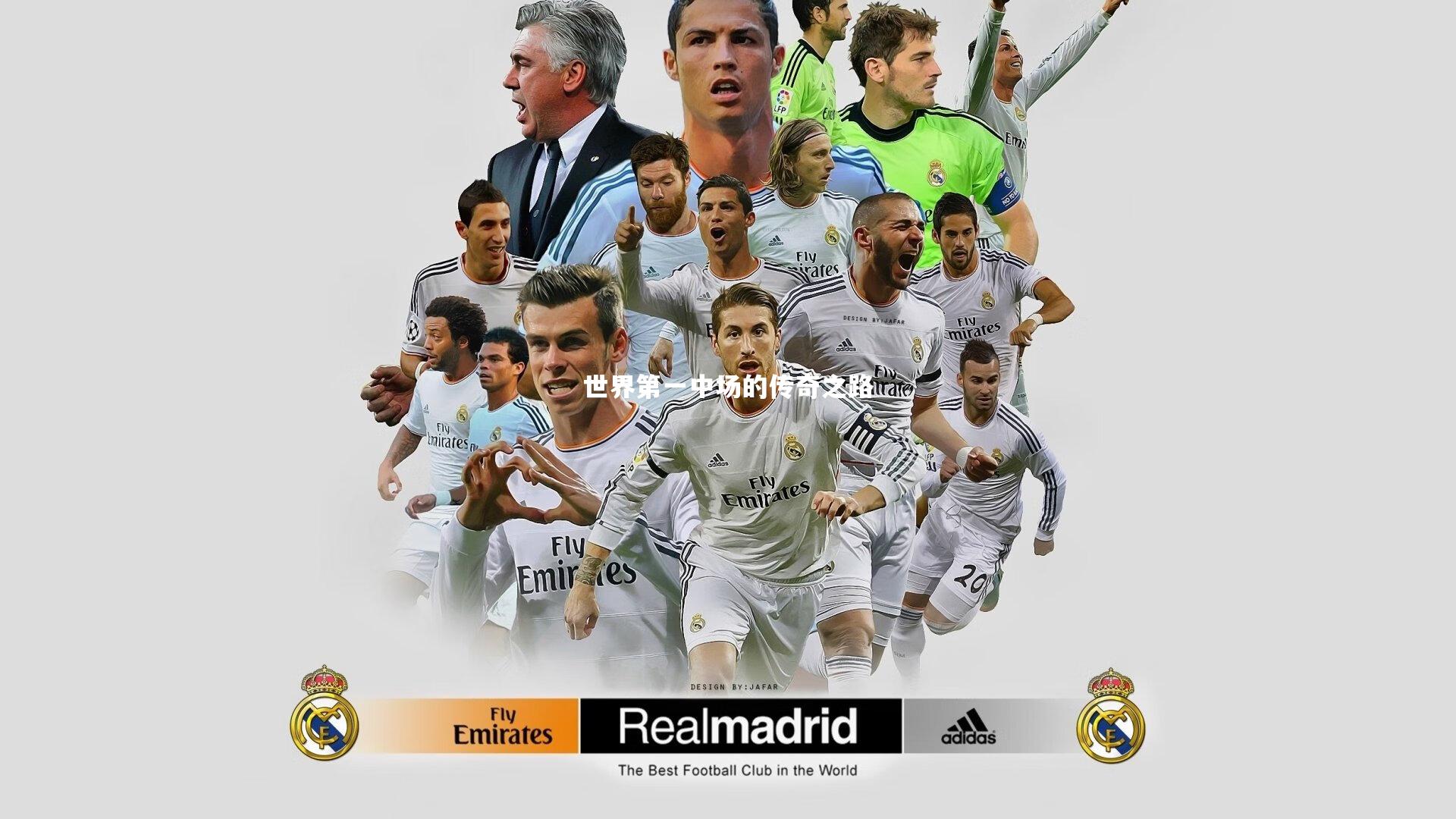 九游会j9：世界第一中场的传奇之路