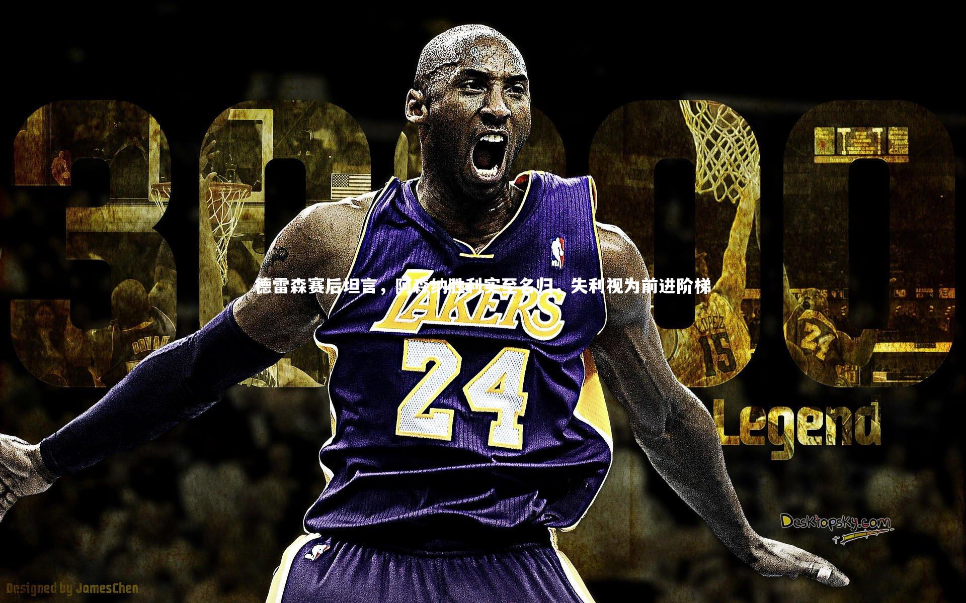 九游会j9官网|德雷森赛后坦言，阿森纳胜利实至名归，失利视为前进阶梯