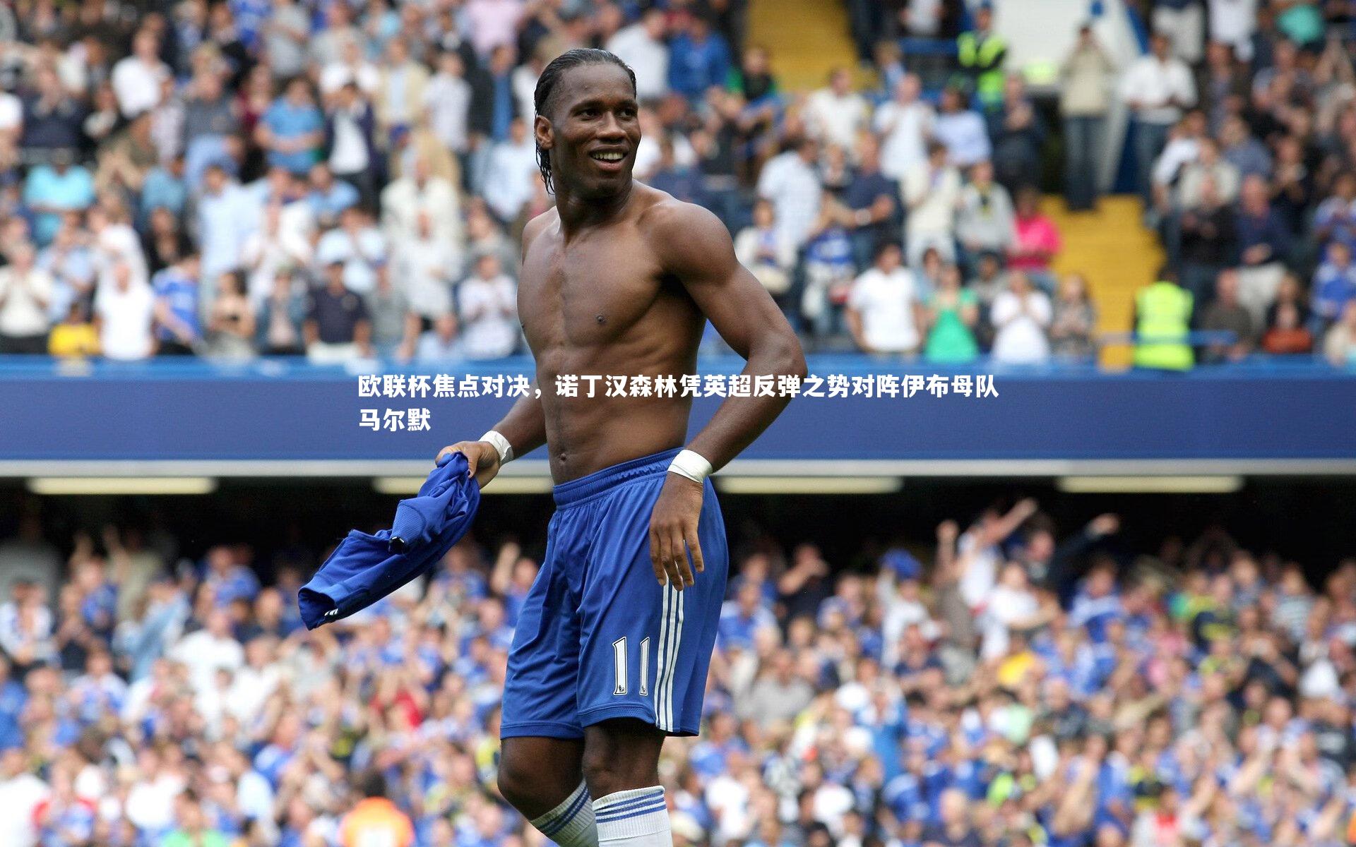 【九游会j9】欧联杯焦点对决，诺丁汉森林凭英超反弹之势对阵伊布母队马尔默