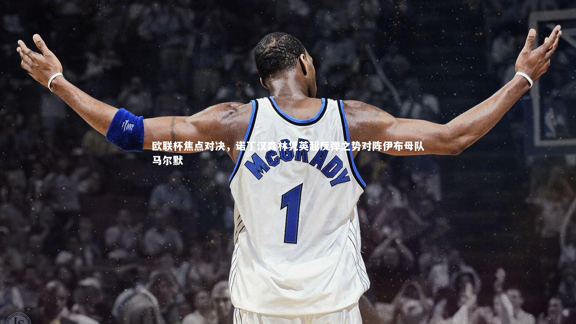 欧联杯焦点对决，诺丁汉森林凭英超反弹之势对阵伊布母队马尔默