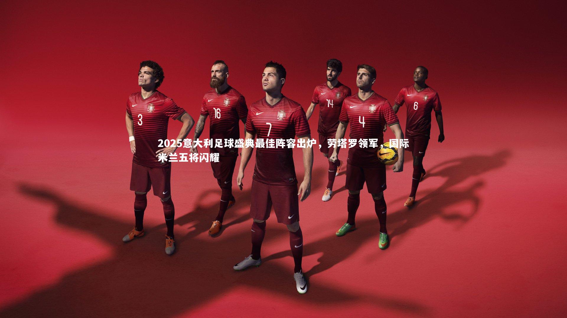 【j9九游会官网】2025意大利足球盛典最佳阵容出炉，劳塔罗领军，国际米兰五将闪耀