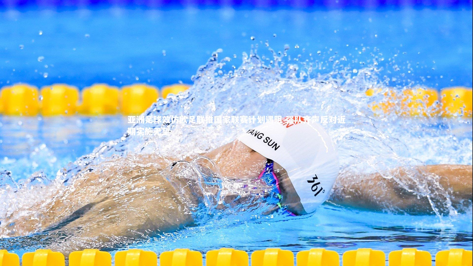 【九游会j9官网】亚洲足球效仿欧足联推国家联赛计划遇阻 强队齐声反对近期实施无望