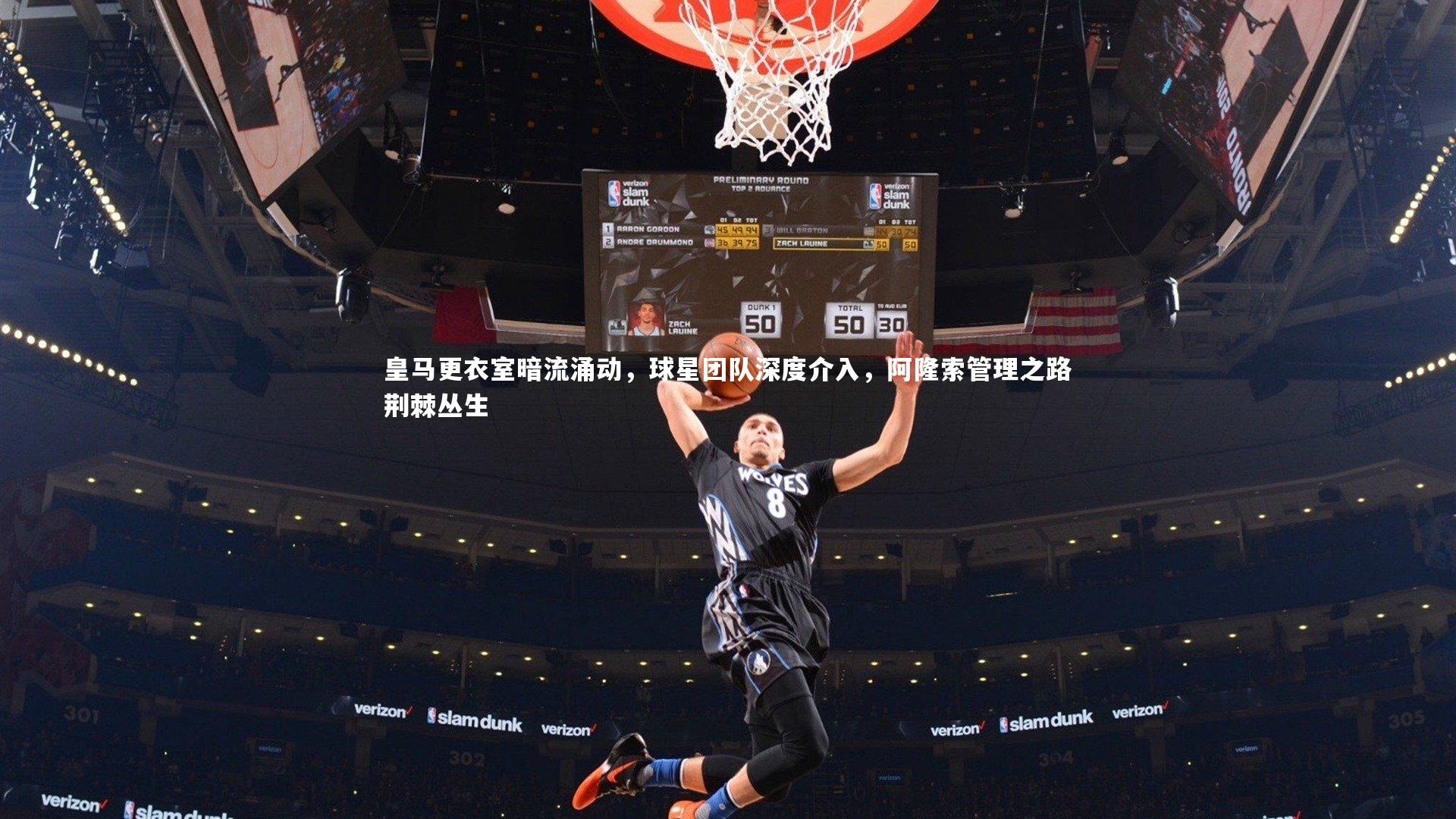 j9九游会官网|皇马更衣室暗流涌动，球星团队深度介入，阿隆索管理之路荆棘丛生