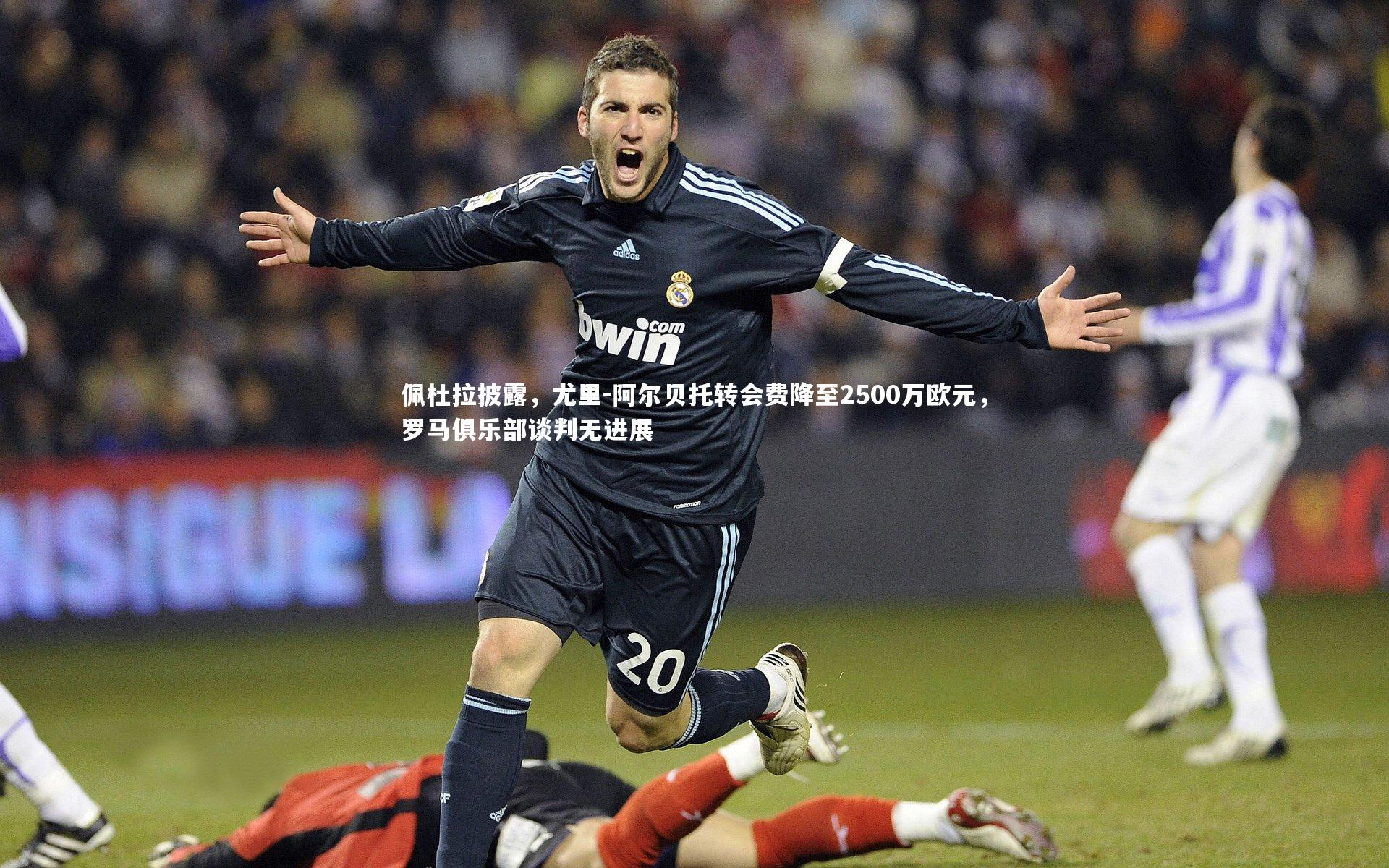 九游会j9官网-佩杜拉披露，尤里-阿尔贝托转会费降至2500万欧元，罗马俱乐部谈判无进展