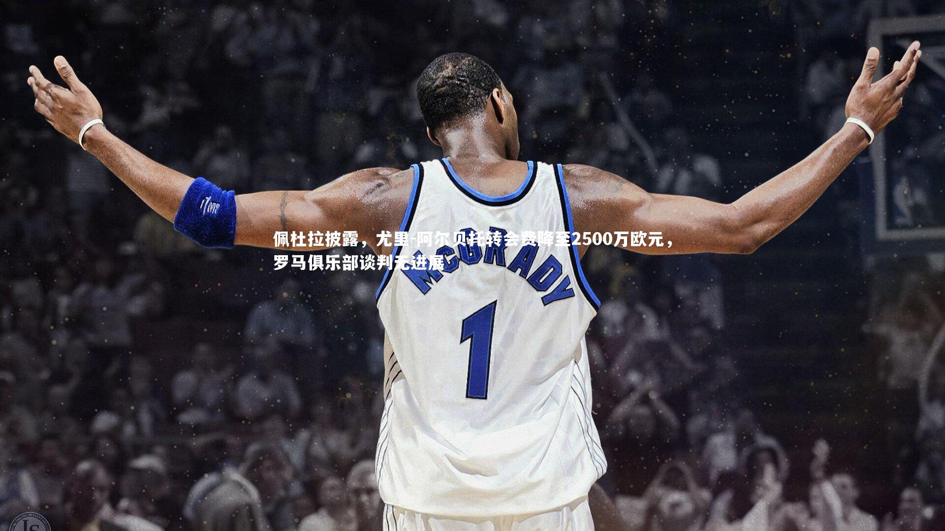 佩杜拉披露，尤里-阿尔贝托转会费降至2500万欧元，罗马俱乐部谈判无进展