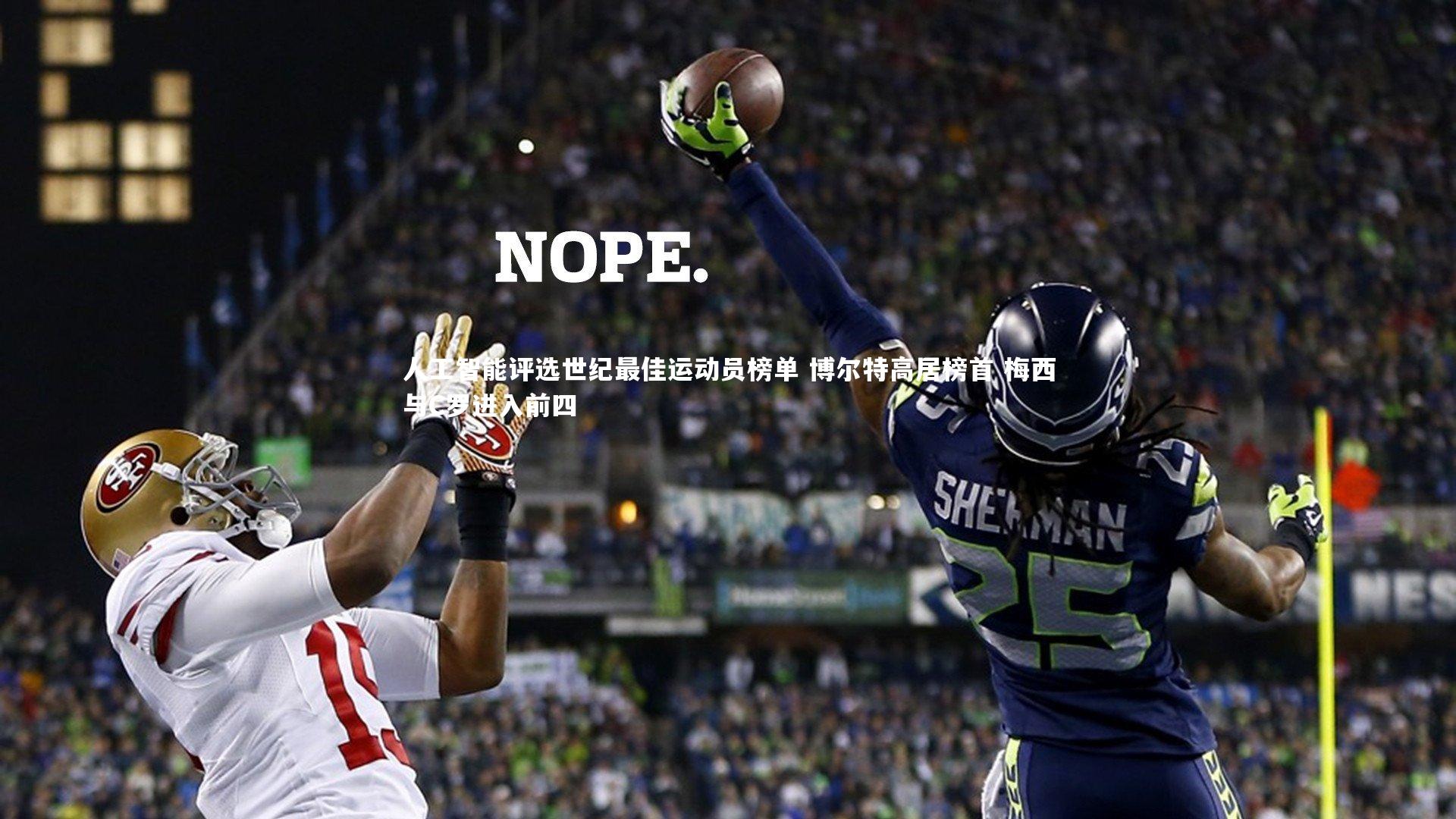 j9九游会官网：人工智能评选世纪最佳运动员榜单 博尔特高居榜首 梅西与C罗进入前四