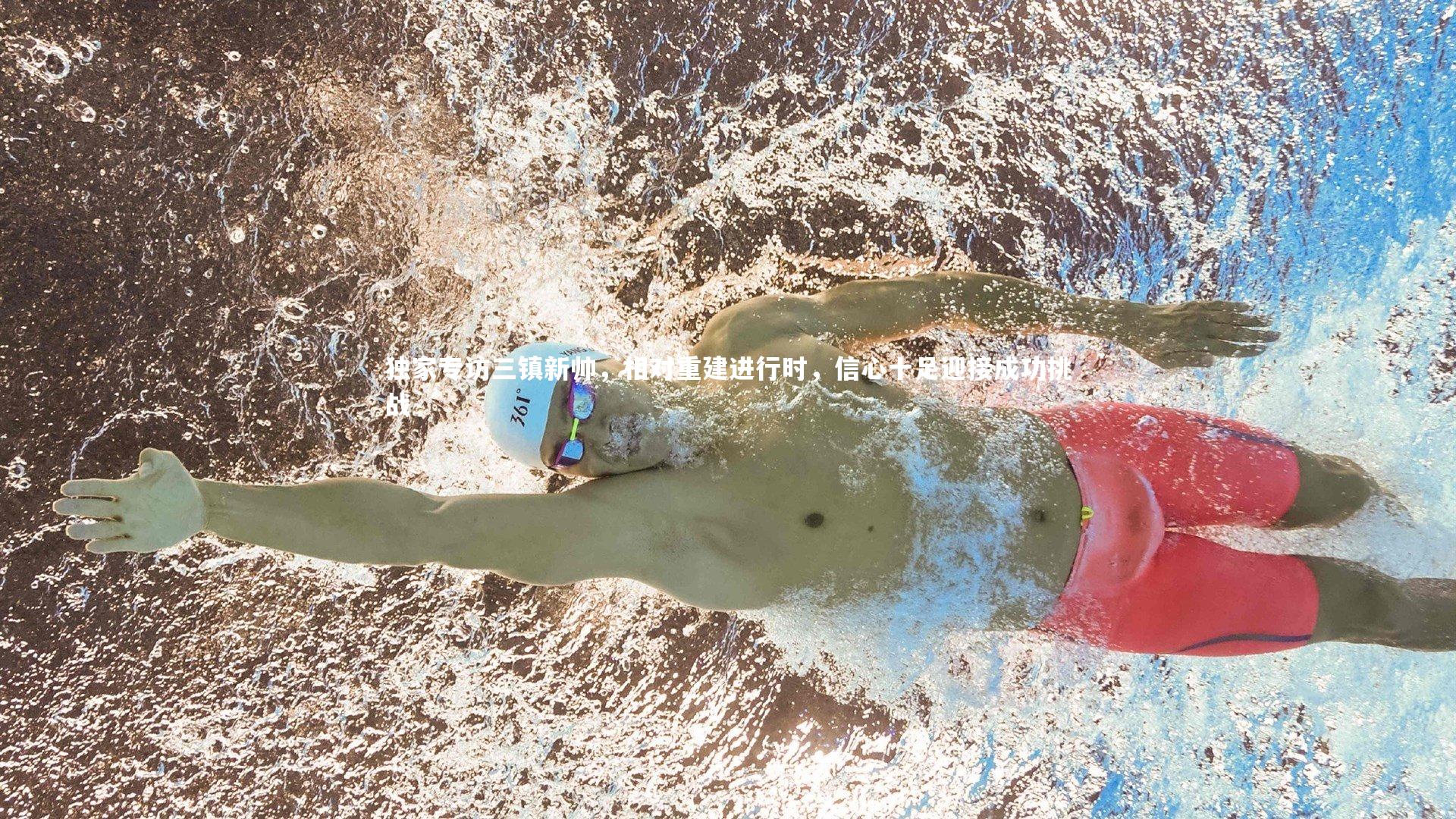 j9九游会官网_独家专访三镇新帅，相对重建进行时，信心十足迎接成功挑战