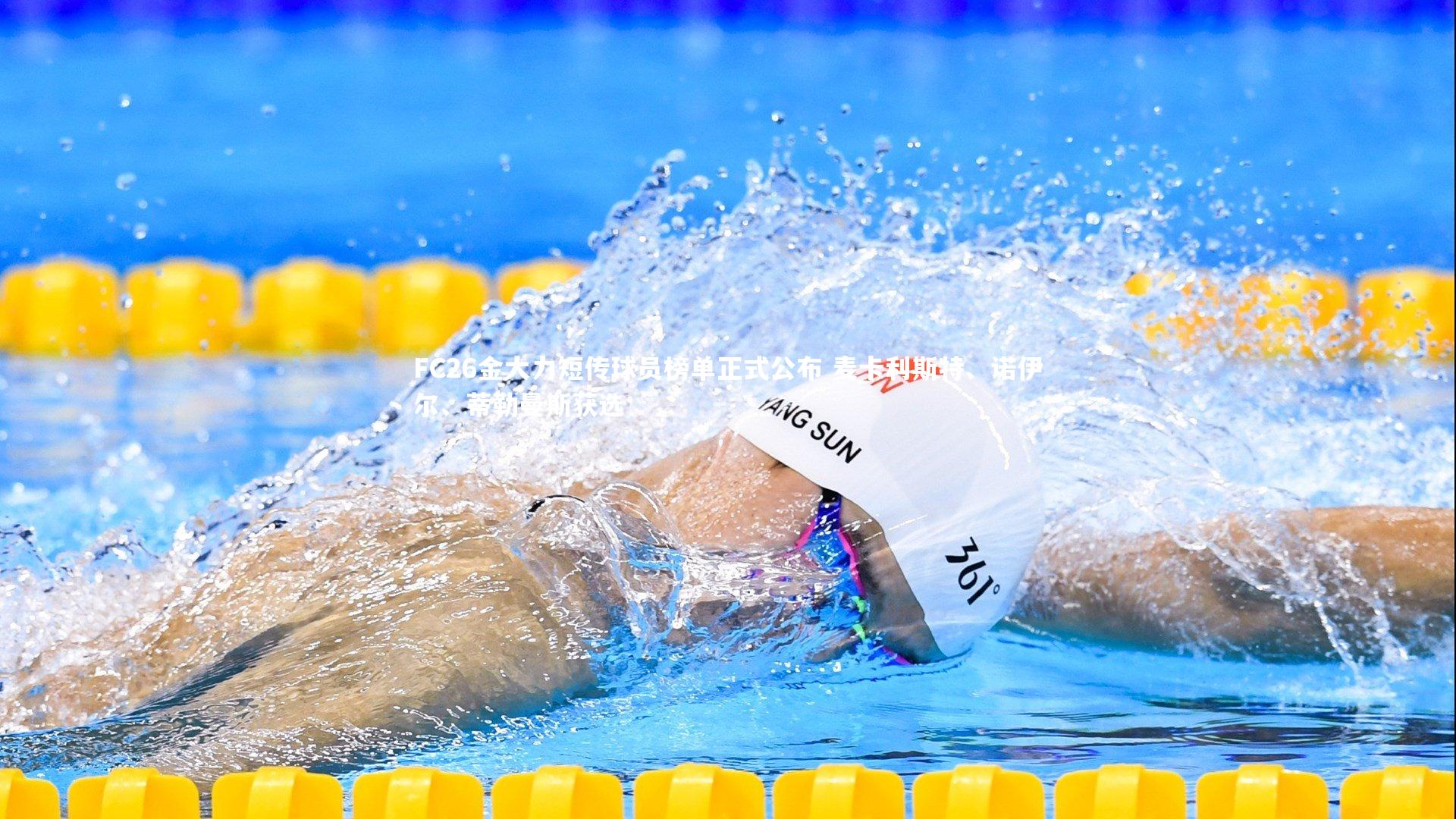 【j9九游会官网登录】FC26金大力短传球员榜单正式公布 麦卡利斯特、诺伊尔、蒂勒曼斯获选