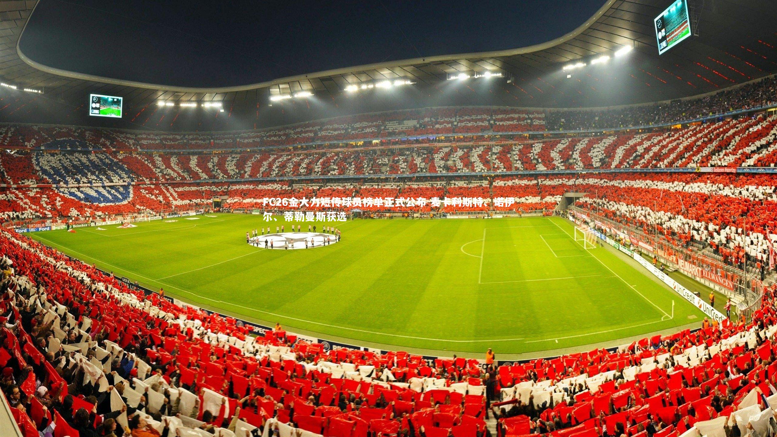 FC26金大力短传球员榜单正式公布 麦卡利斯特、诺伊尔、蒂勒曼斯获选