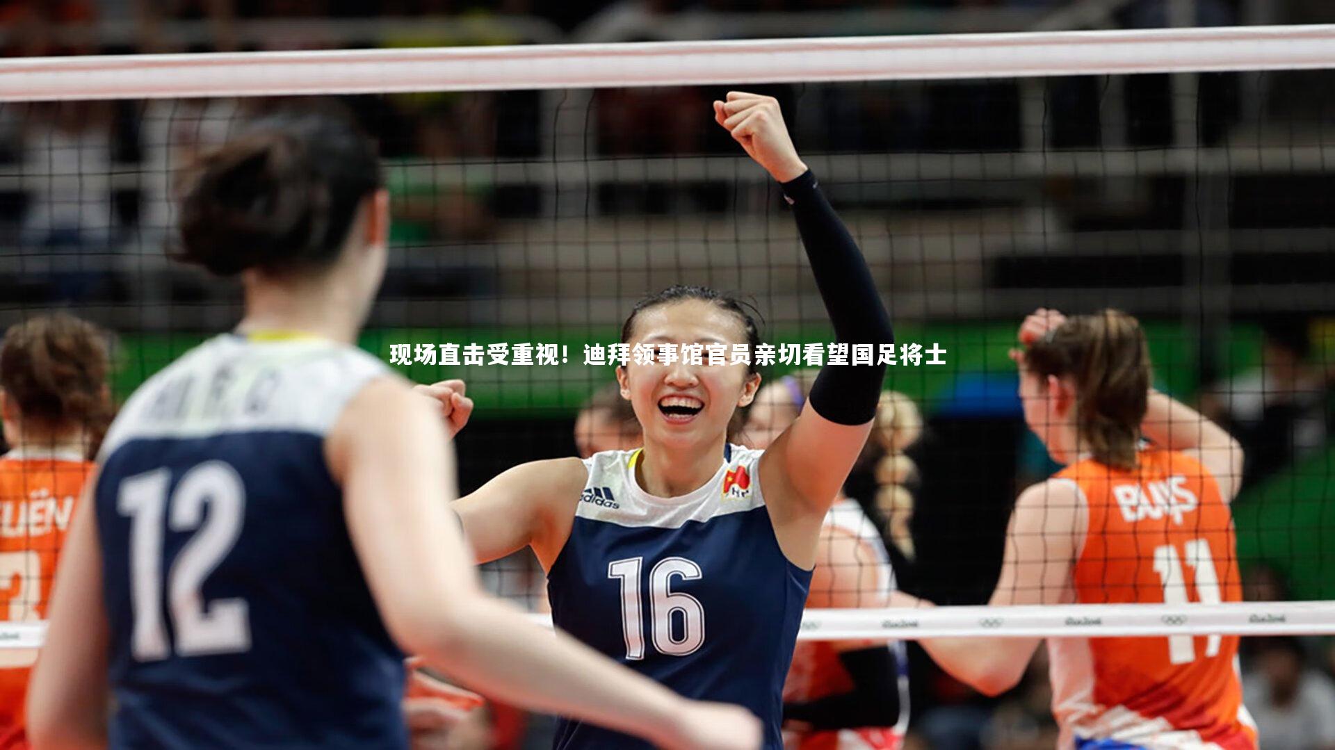 现场直击受重视！迪拜领事馆官员亲切看望国足将士