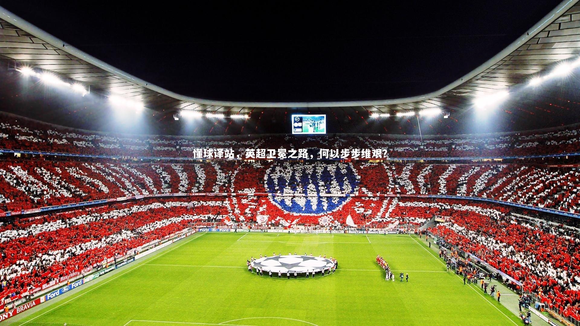 懂球译站，英超卫冕之路，何以步步维艰？