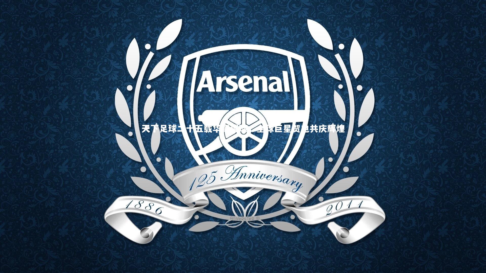 天下足球二十五载华章璀璨,全球巨星贺电共庆辉煌