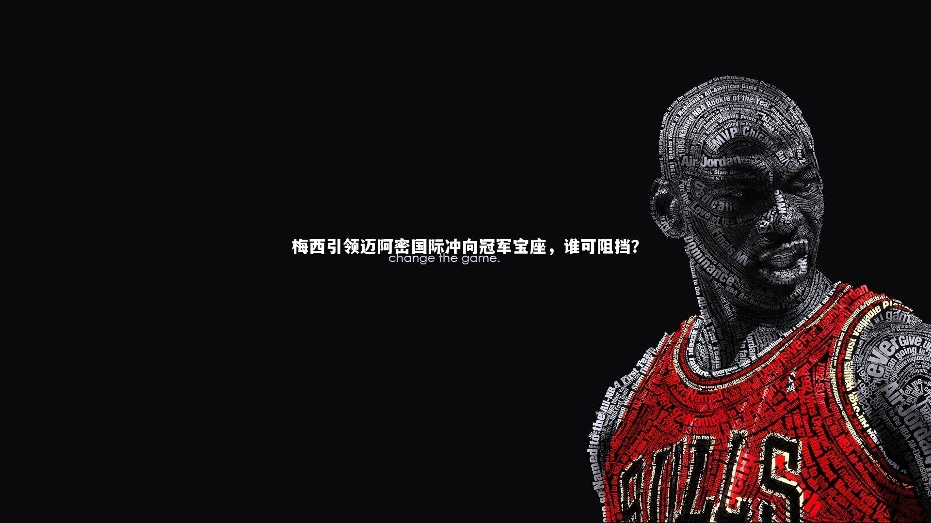 j9九游会官网登录：梅西引领迈阿密国际冲向冠军宝座，谁可阻挡？