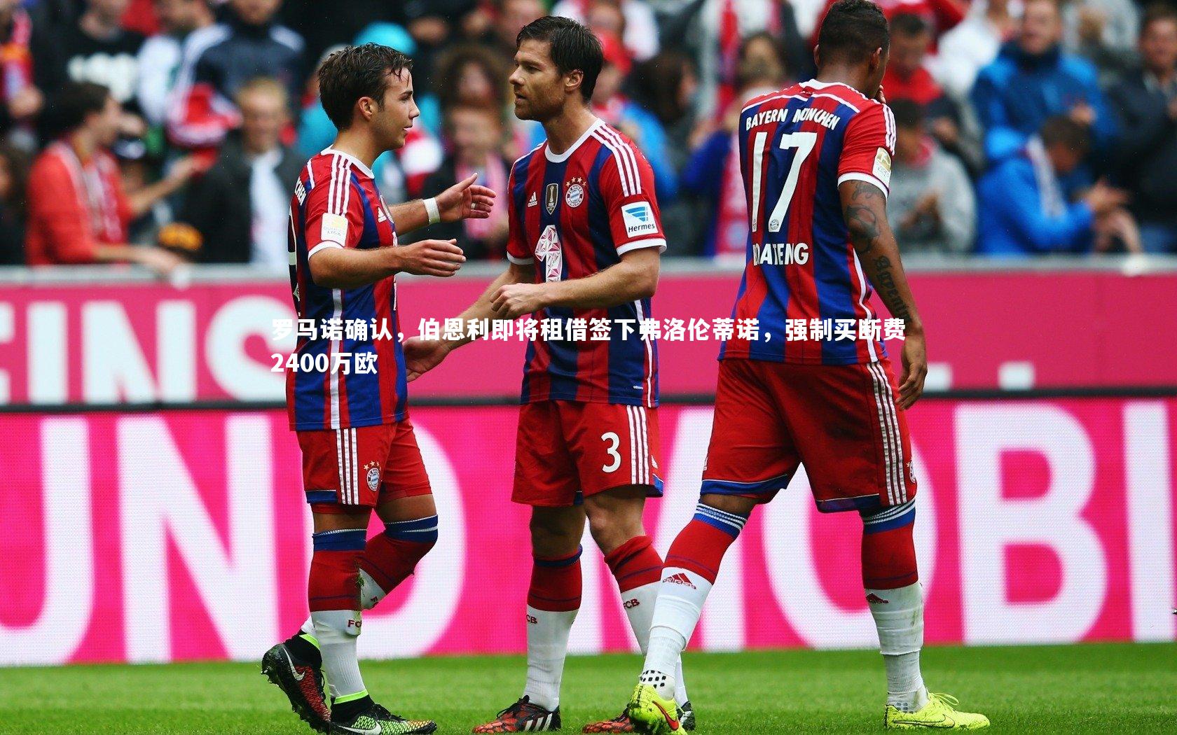 罗马诺确认，伯恩利即将租借签下弗洛伦蒂诺，强制买断费2400万欧