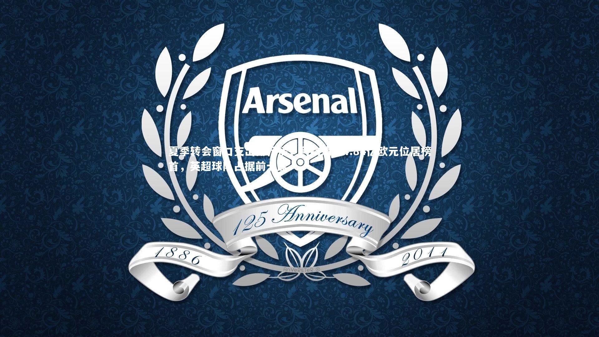 九游会j9_夏季转会窗口支出排行榜，利物浦以4.84亿欧元位居榜首，英超球队占据前七席