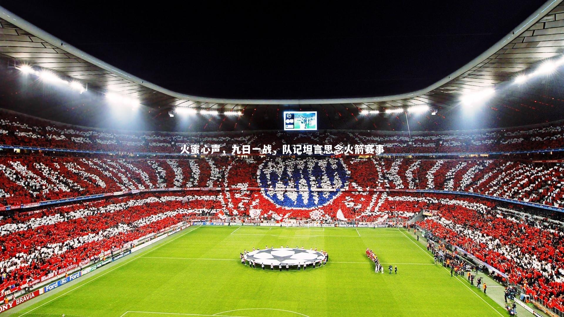 火蜜心声，九日一战，队记坦言思念火箭赛事