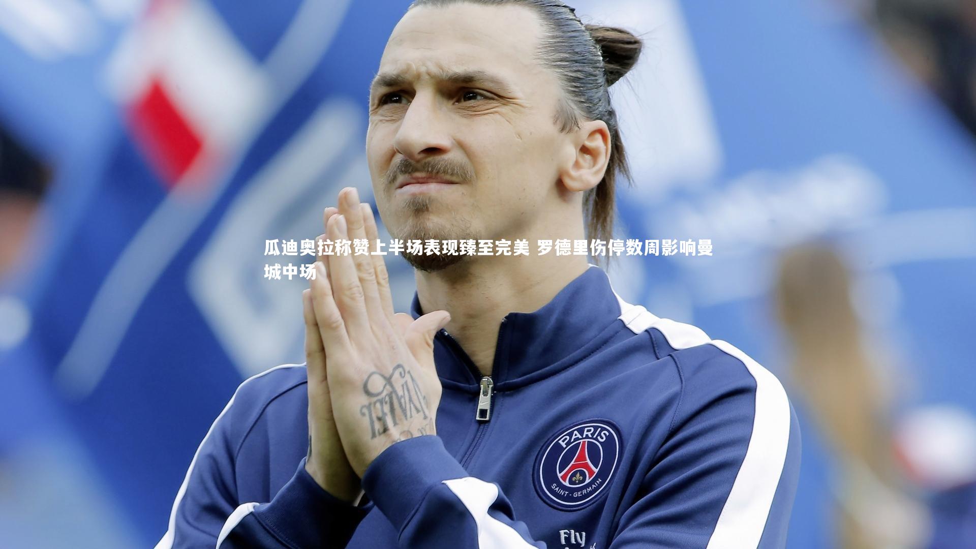 瓜迪奥拉称赞上半场表现臻至完美 罗德里伤停数周影响曼城中场